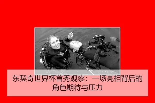 dong-qi-qi-shi-jie-bei-shou-xiu-guan-cha-yi-chang-liang-xiang-bei-hou-de-jue-se-qi-dai-yu-ya-li-1-527.jpg