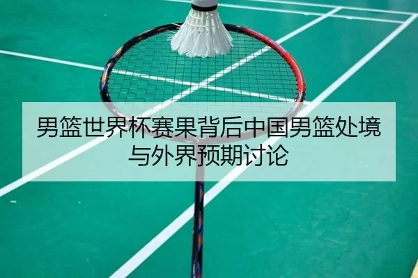 nan-lan-shi-jie-bei-sai-guo-bei-hou-zhong-guo-nan-lan-chu-jing-yu-wai-jie-yu-qi-tao-lun-2-765.jpg